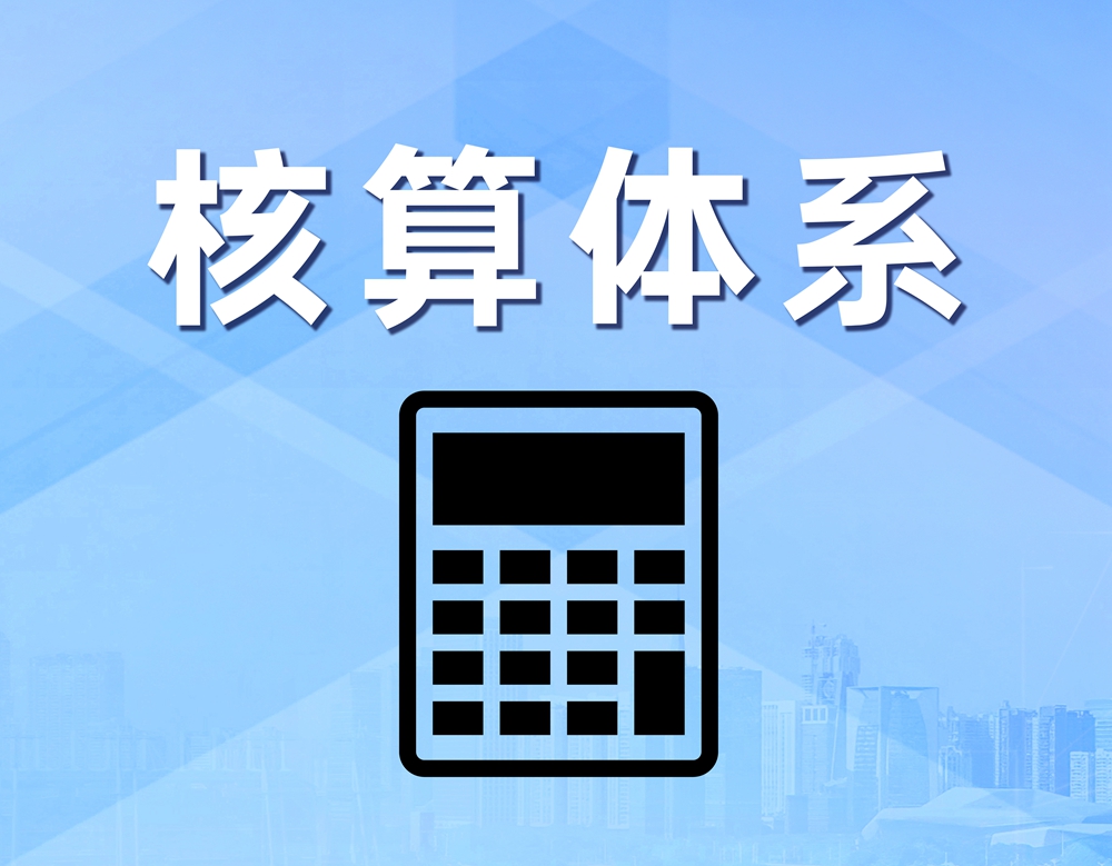 核算体系赋能
